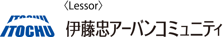 ［貸主］伊藤忠アーバンコミュニティ