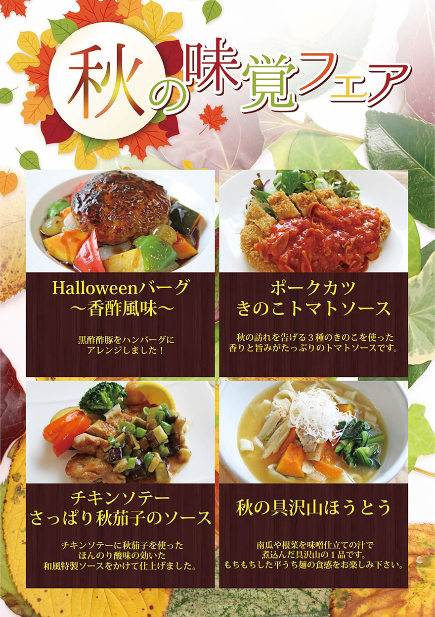 秋の味覚フェア