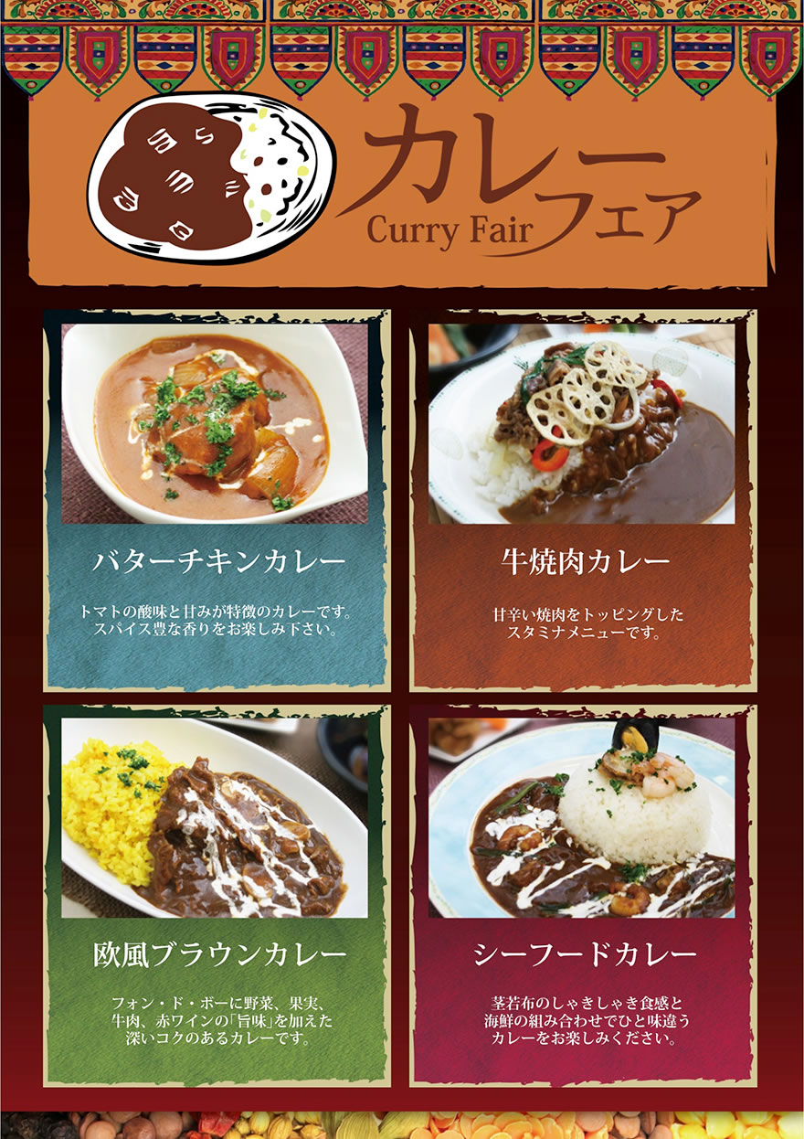 カレーフェア