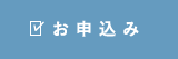 お申込み