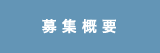 募集概要