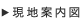 現地案内図