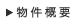 物件概要
