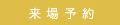 来場予約