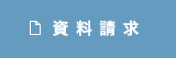 資料請求