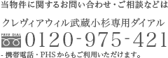 当物件に関するお問い合わせ・ご相談などはクレヴィアウィル武蔵小杉専用ダイアル 0120-975-421 携帯電話・PHSからもご利用いただけます。