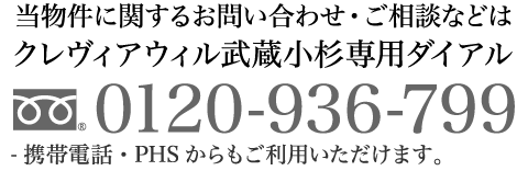 当物件に関するお問い合わせ・ご相談などはクレヴィアウィル武蔵小杉専用ダイアル 0120-936-799 携帯電話・PHSからもご利用いただけます。