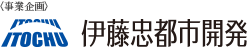 ［事業企画］伊藤忠都市開発株式会社