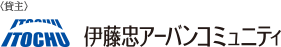 ［貸主］伊藤忠アーバンコミュニティ