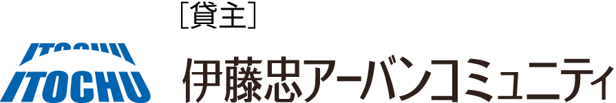 ［貸主］伊藤忠アーバンコミュニティ