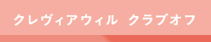 クレヴィアウィル　クラブオフ