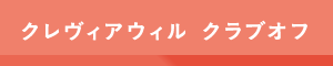 クレヴィアウィル　クラブオフ