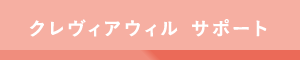 クレヴィアウィル　サポート