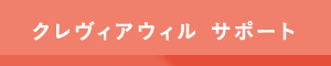クレヴィアウィルサポート
