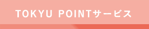 TOKYU POINTサービス