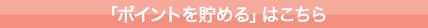 「ポイントを貯める」はこちら