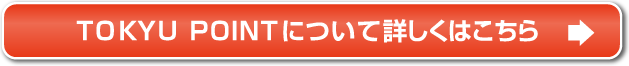 TOKYU POINTについて詳しくはこちら