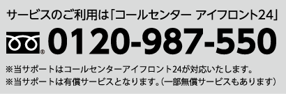 サービスのご利用は「コールセンター 相フロント24」0120-987-550