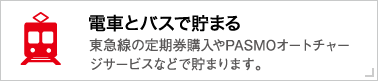 電車とバスで貯まる