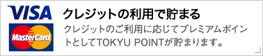 クレジットの利用で貯まる