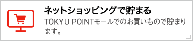 ネットショッピングで貯まる