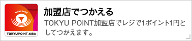 加盟店でつかえる