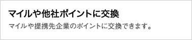 マイルや他社ポイントに交換