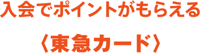 入会ポイントでもらえる〈東急カード〉