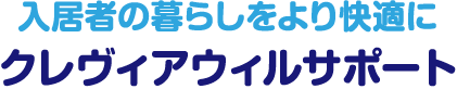 入居者の暮らしをより快適に クレヴィアウィルサポート